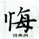 周炳元寫的硬筆楷書悔