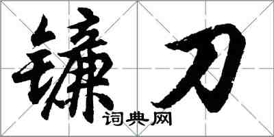 胡問遂鐮刀行書怎么寫