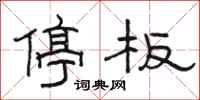 駱恆光停板隸書怎么寫