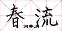 何伯昌春流楷書怎么寫