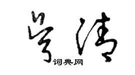 曾慶福吳清草書個性簽名怎么寫