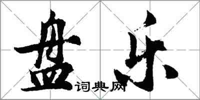 胡問遂盤樂行書怎么寫