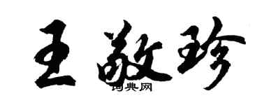 胡問遂王敬珍行書個性簽名怎么寫