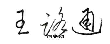 駱恆光王路通草書個性簽名怎么寫