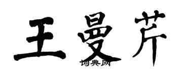 翁闓運王曼芹楷書個性簽名怎么寫