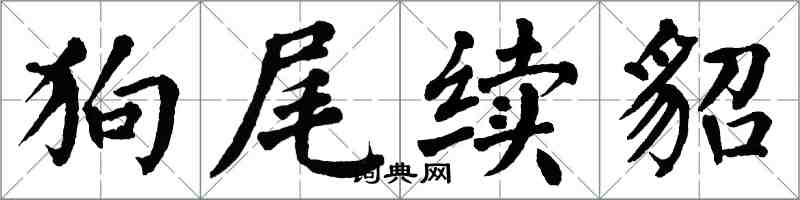 翁闓運狗尾續貂楷書怎么寫