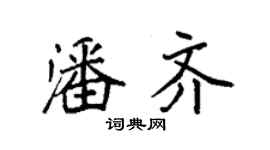 袁強潘齊楷書個性簽名怎么寫