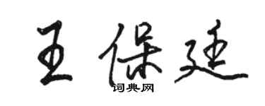 駱恆光王保廷行書個性簽名怎么寫