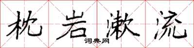袁強枕岩漱流楷書怎么寫