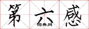何伯昌第六感楷書怎么寫
