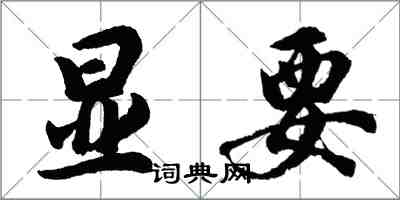 胡問遂顯要行書怎么寫