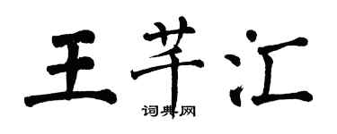 翁闓運王芊匯楷書個性簽名怎么寫