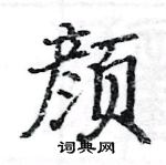 駱恆光寫的硬筆楷書顏