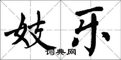 翁闓運妓樂楷書怎么寫