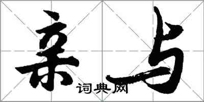 胡問遂親與行書怎么寫