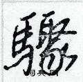 潁草書怎么寫好看_潁硬筆草書書法_潁鋼筆草書字帖