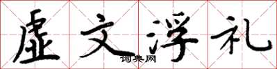 周炳元虛文浮禮楷書怎么寫