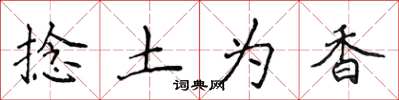 侯登峰捻土為香楷書怎么寫