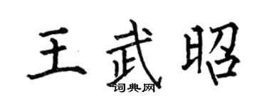 何伯昌王武昭楷書個性簽名怎么寫