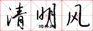 錢沛雲清明風行書怎么寫