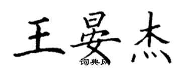 丁謙王晏傑楷書個性簽名怎么寫