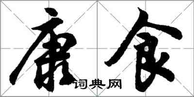 胡問遂康食行書怎么寫