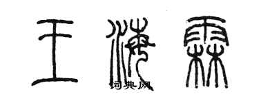 陳墨王海霖篆書個性簽名怎么寫