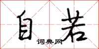 段相林自若行書怎么寫