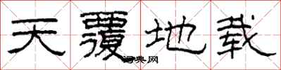柯春海天覆地載隸書怎么寫
