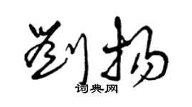曾慶福劉揚草書個性簽名怎么寫