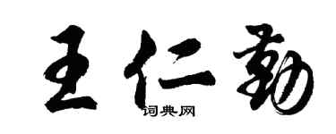 胡問遂王仁勤行書個性簽名怎么寫