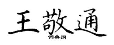丁謙王敬通楷書個性簽名怎么寫