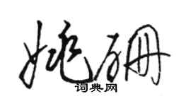駱恆光姚硼草書個性簽名怎么寫
