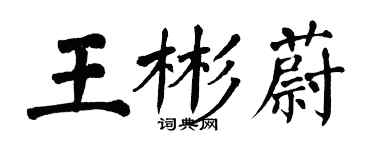 翁闓運王彬蔚楷書個性簽名怎么寫