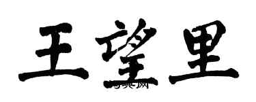 翁闓運王望里楷書個性簽名怎么寫