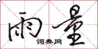 駱恆光雨量行書怎么寫