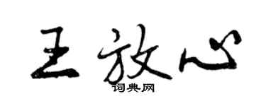 曾慶福王放心行書個性簽名怎么寫