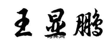 胡問遂王顯鵬行書個性簽名怎么寫