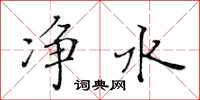 黃華生淨水楷書怎么寫