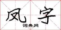 袁強鳳字楷書怎么寫