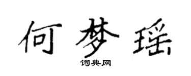 袁強何夢瑤楷書個性簽名怎么寫
