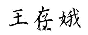 何伯昌王存娥楷書個性簽名怎么寫