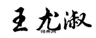 胡問遂王尤淑行書個性簽名怎么寫