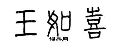 曾慶福王如喜篆書個性簽名怎么寫
