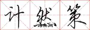 田英章計然策行書怎么寫