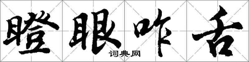 胡問遂瞪眼咋舌行書怎么寫