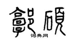 曾慶福郭碩篆書個性簽名怎么寫