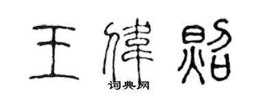 陳聲遠王偉照篆書個性簽名怎么寫