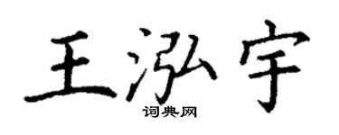 丁謙王泓宇楷書個性簽名怎么寫