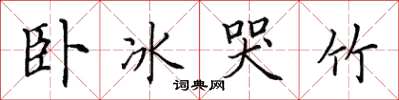 田英章臥冰哭竹楷書怎么寫